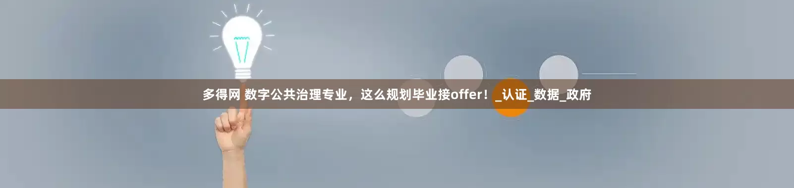 多得网 数字公共治理专业，这么规划毕业接offer！_认证_数据_政府
