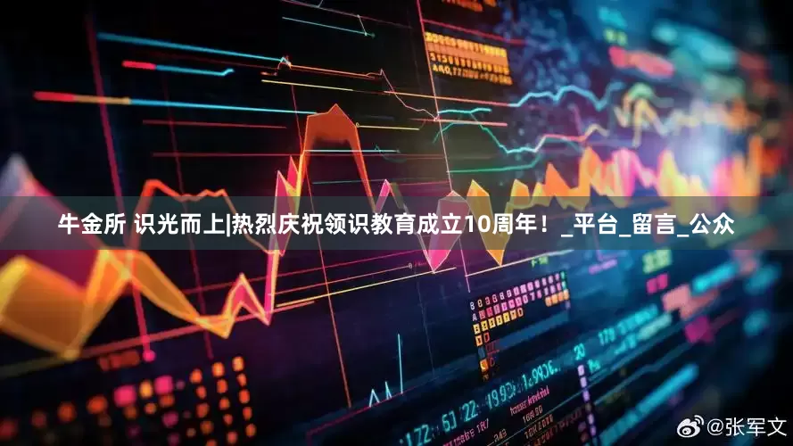 牛金所 识光而上|热烈庆祝领识教育成立10周年！_平台_留言_公众