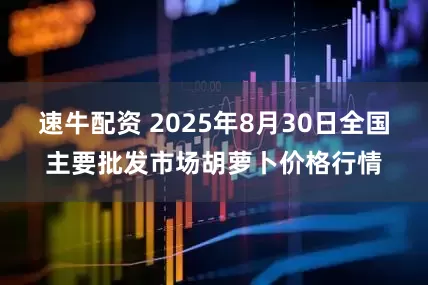 速牛配资 2025年8月30日全国主要批发市场胡萝卜价格行情